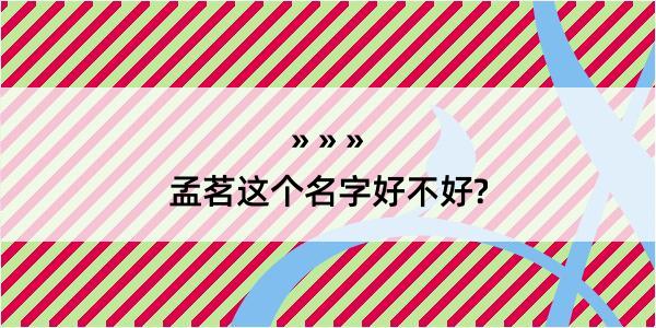 孟茗这个名字好不好?