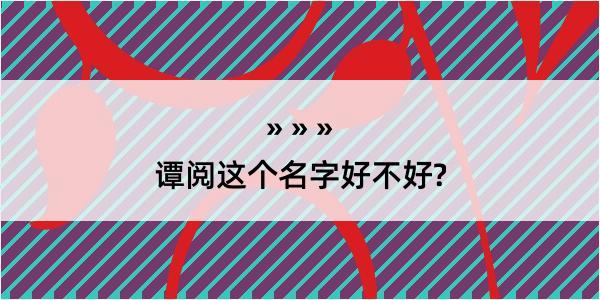 谭阅这个名字好不好?