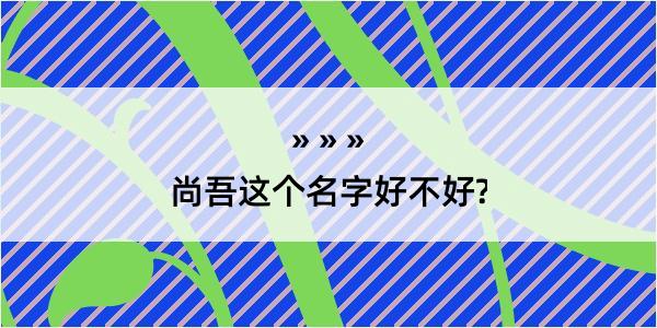 尚吾这个名字好不好?