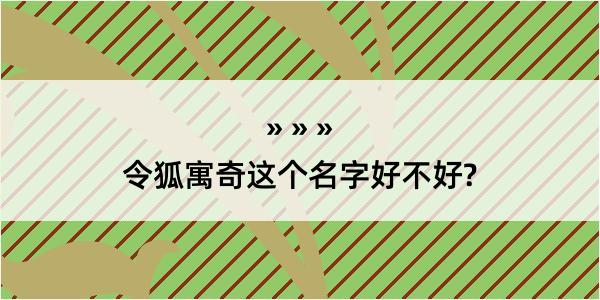 令狐寓奇这个名字好不好?