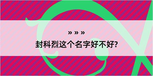 封科烈这个名字好不好?