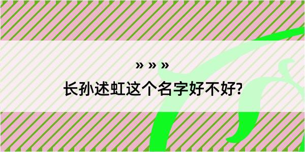 长孙述虹这个名字好不好?