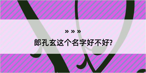 郎孔玄这个名字好不好?