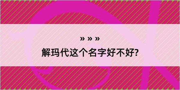 解玛代这个名字好不好?