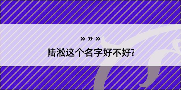 陆淞这个名字好不好?