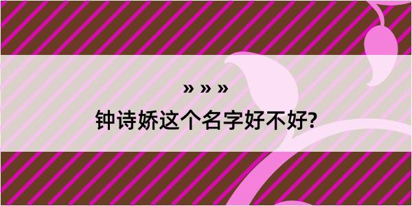 钟诗娇这个名字好不好?