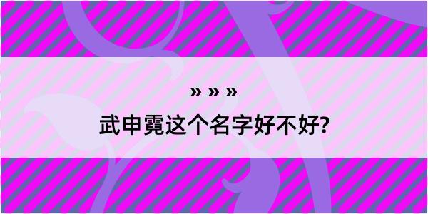 武申霓这个名字好不好?