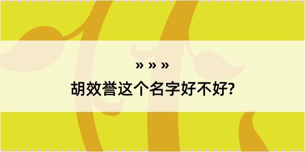 胡效誉这个名字好不好?