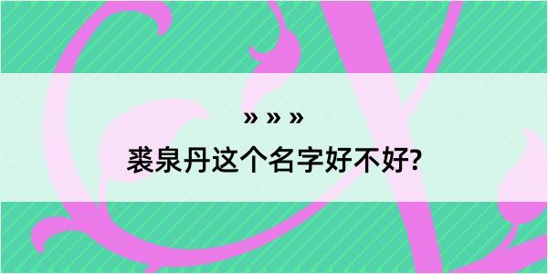 裘泉丹这个名字好不好?