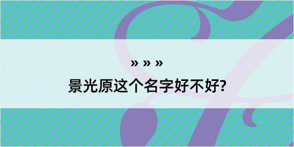 景光原这个名字好不好?