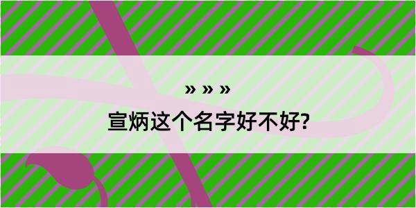 宣炳这个名字好不好?