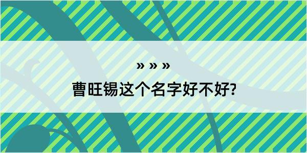 曹旺锡这个名字好不好?