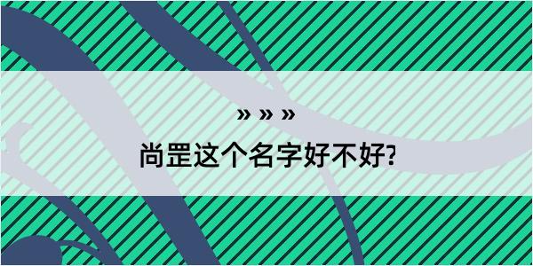 尚罡这个名字好不好?