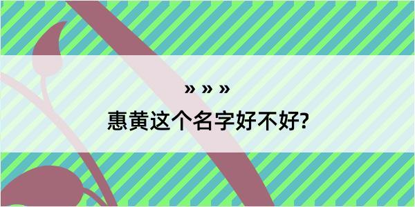 惠黄这个名字好不好?