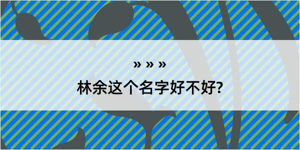 林余这个名字好不好?