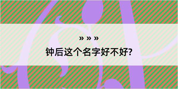 钟后这个名字好不好?