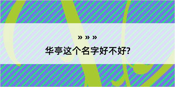 华亭这个名字好不好?