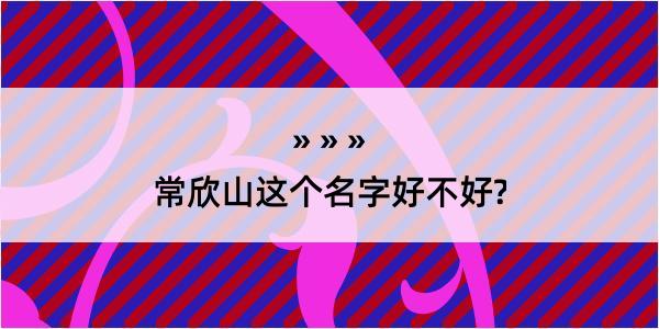 常欣山这个名字好不好?