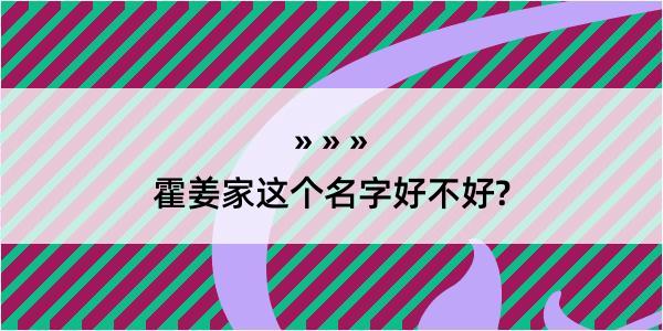 霍姜家这个名字好不好?