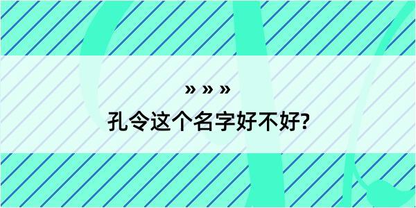 孔令这个名字好不好?