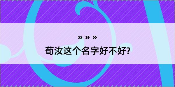 荀汝这个名字好不好?