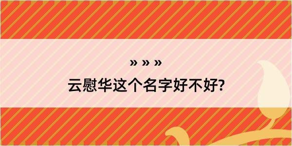 云慰华这个名字好不好?