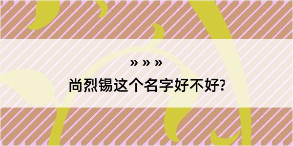 尚烈锡这个名字好不好?