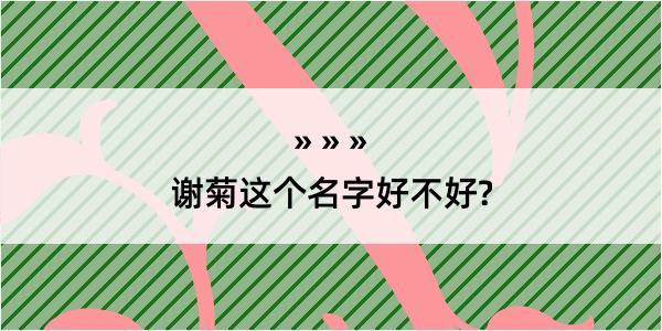 谢菊这个名字好不好?