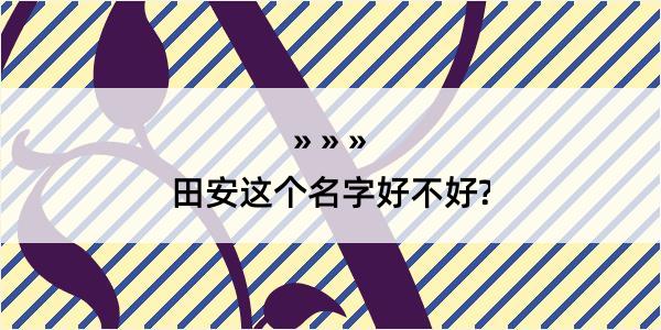 田安这个名字好不好?