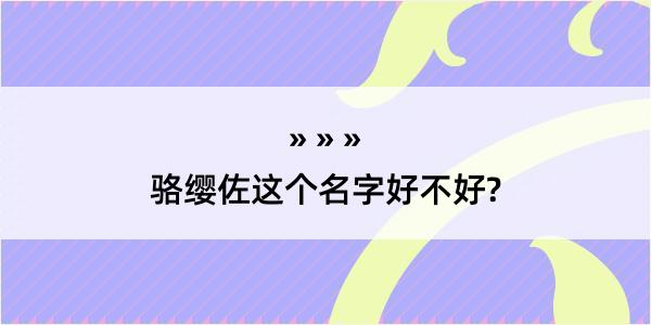 骆缨佐这个名字好不好?