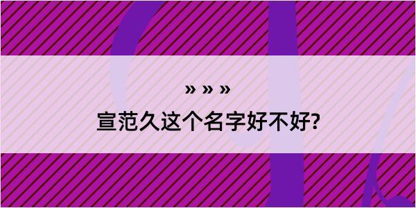 宣范久这个名字好不好?