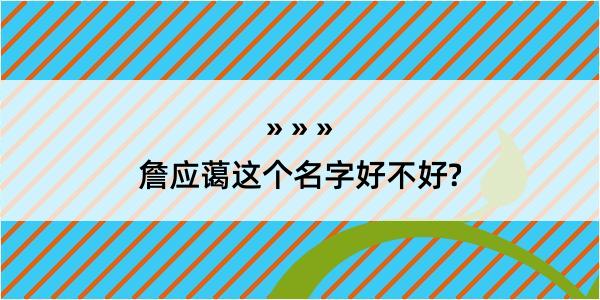 詹应蔼这个名字好不好?