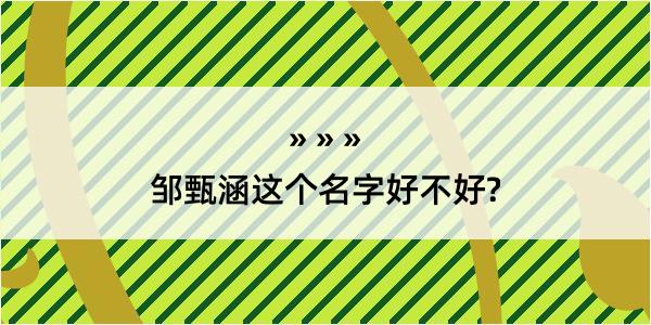 邹甄涵这个名字好不好?