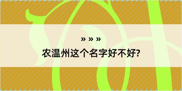 农温州这个名字好不好?