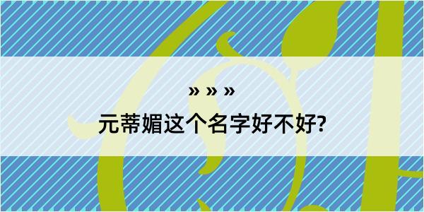 元蒂媚这个名字好不好?