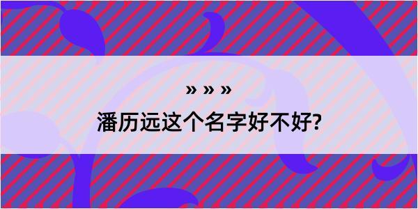 潘历远这个名字好不好?