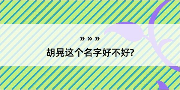 胡晃这个名字好不好?