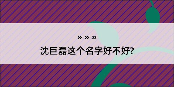 沈巨磊这个名字好不好?