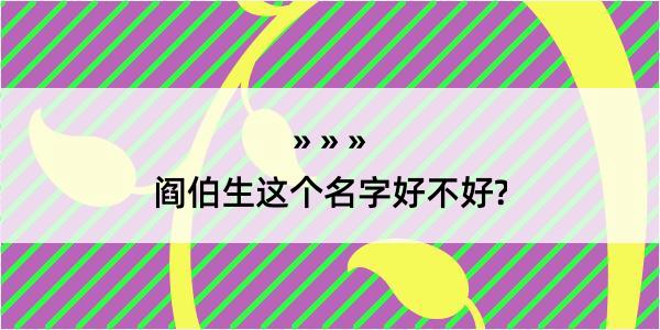 阎伯生这个名字好不好?