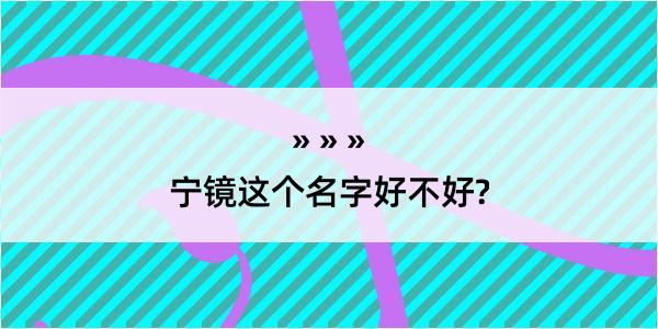 宁镜这个名字好不好?