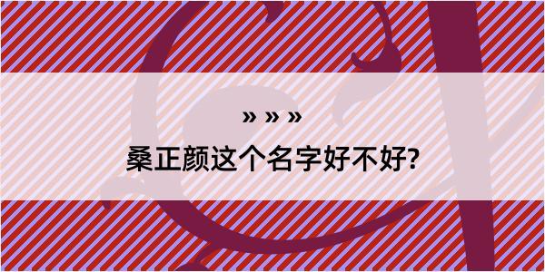 桑正颜这个名字好不好?