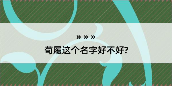 荀履这个名字好不好?