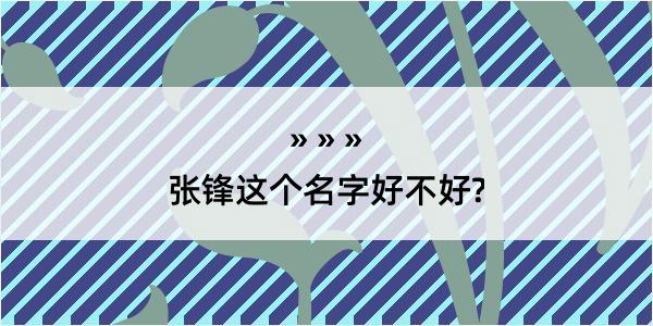 张锋这个名字好不好?