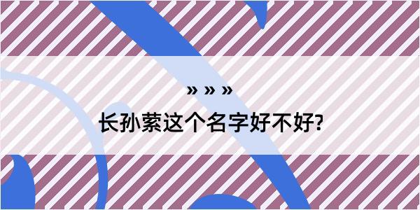 长孙萦这个名字好不好?