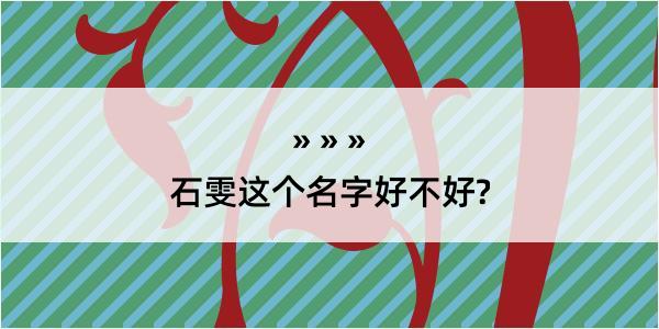 石雯这个名字好不好?