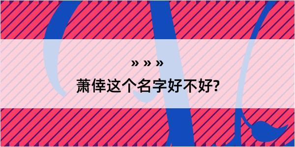 萧倖这个名字好不好?