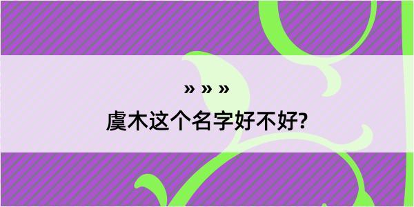 虞木这个名字好不好?