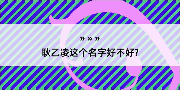 耿乙凌这个名字好不好?