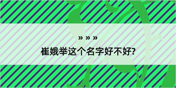 崔娥举这个名字好不好?