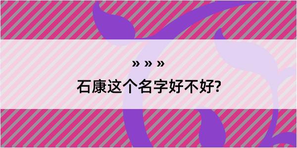 石康这个名字好不好?